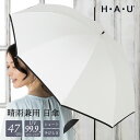 【晴雨兼用傘】傘 レディース 日傘 雨傘 晴雨兼用 パラソル ショート 長傘 ブランド H・A・U 無地ライン 47cm 女性 おしゃれ かわいい ギフト 通勤...