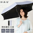 傘 レディース 日傘 雨傘 晴雨兼用 パラソル 折りたたみ傘 ブランド H A U レースカット 55cm 女性 おしゃれ かわいい ギフト 通勤 通学 猛暑 裏面コーティング 紫外線カット 送料無料 10002942