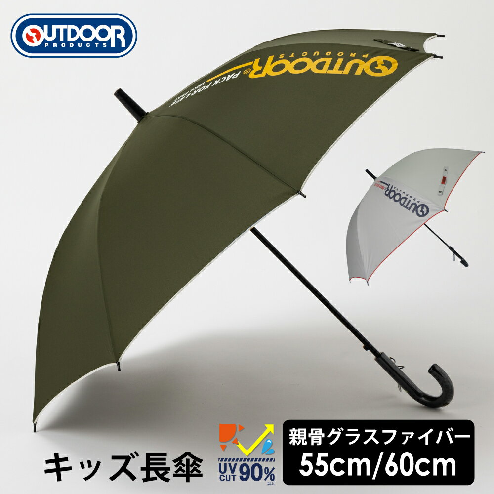 傘 子供 長傘 OUTDOOR PRODUCTS ジャンプ傘 55cm 60cm アウトドアプロダクツ キッズ 雨傘 長傘 おしゃれ かっこいい 通学 折れにくい 丈夫 ブランド 送料無料 10002594