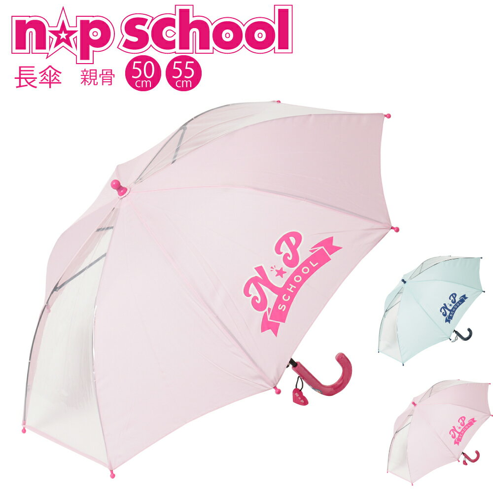 傘 雨傘 長傘 子供 キッズ ニコプチ n☆pschool ブランド 50cm 55cm 女の子 可愛い かわいい おしゃれ グラスファイバー骨 通園 通学 入園 入学 送料無料 10003200