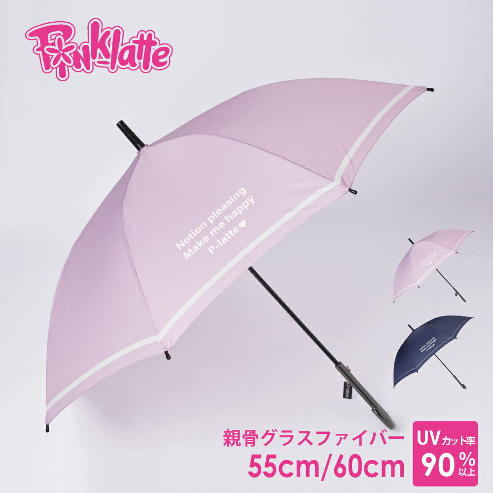 楽天雨具専門楽天市場店【安心のメーカー直販】傘 雨傘 長傘 子供 キッズ PINK-latte ピンクラテ ブランド 55cm 60cm 女の子 可愛い かわいい おしゃれ グラスファイバー骨 パープル ネイビー 通園 通学 入園 入学 送料無料 10002610