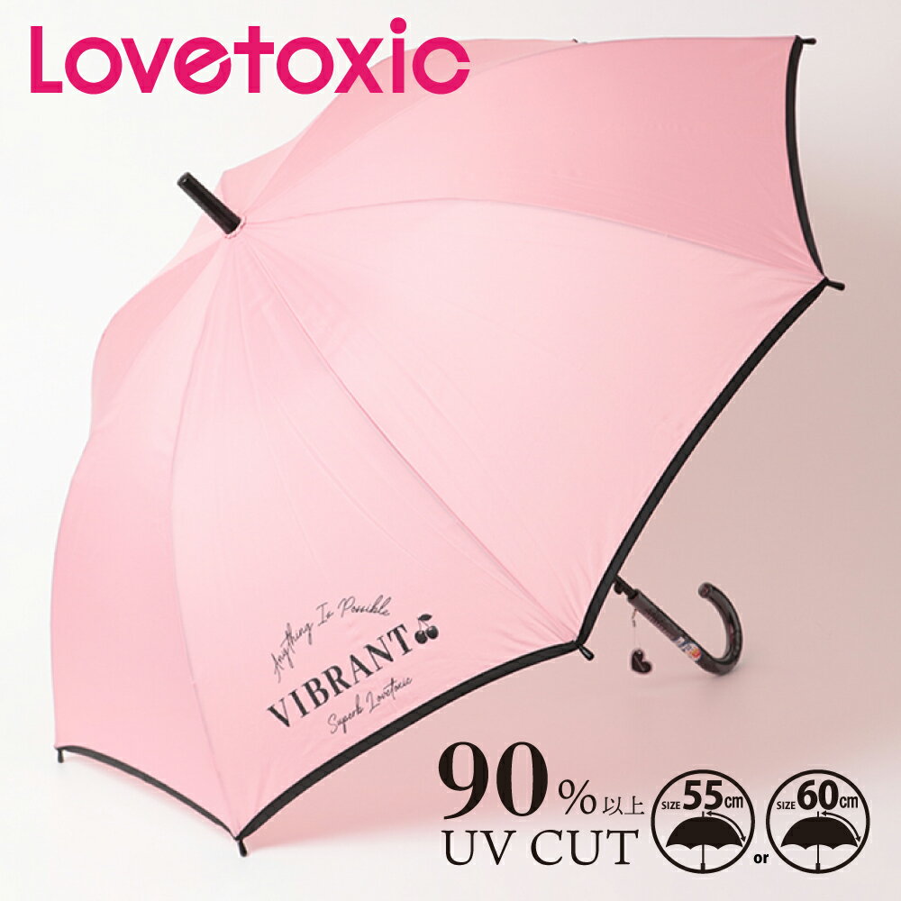 【安心のメーカー直販】傘 雨傘 長傘 子供 キッズ LOVETOXIC ラブトキシック ブランド チェリー 55cm 60cm ピンク 女の子 可愛い かわいい おしゃれ グラスファイバー骨 通園 通学 入園 入学 送料無料 10001840