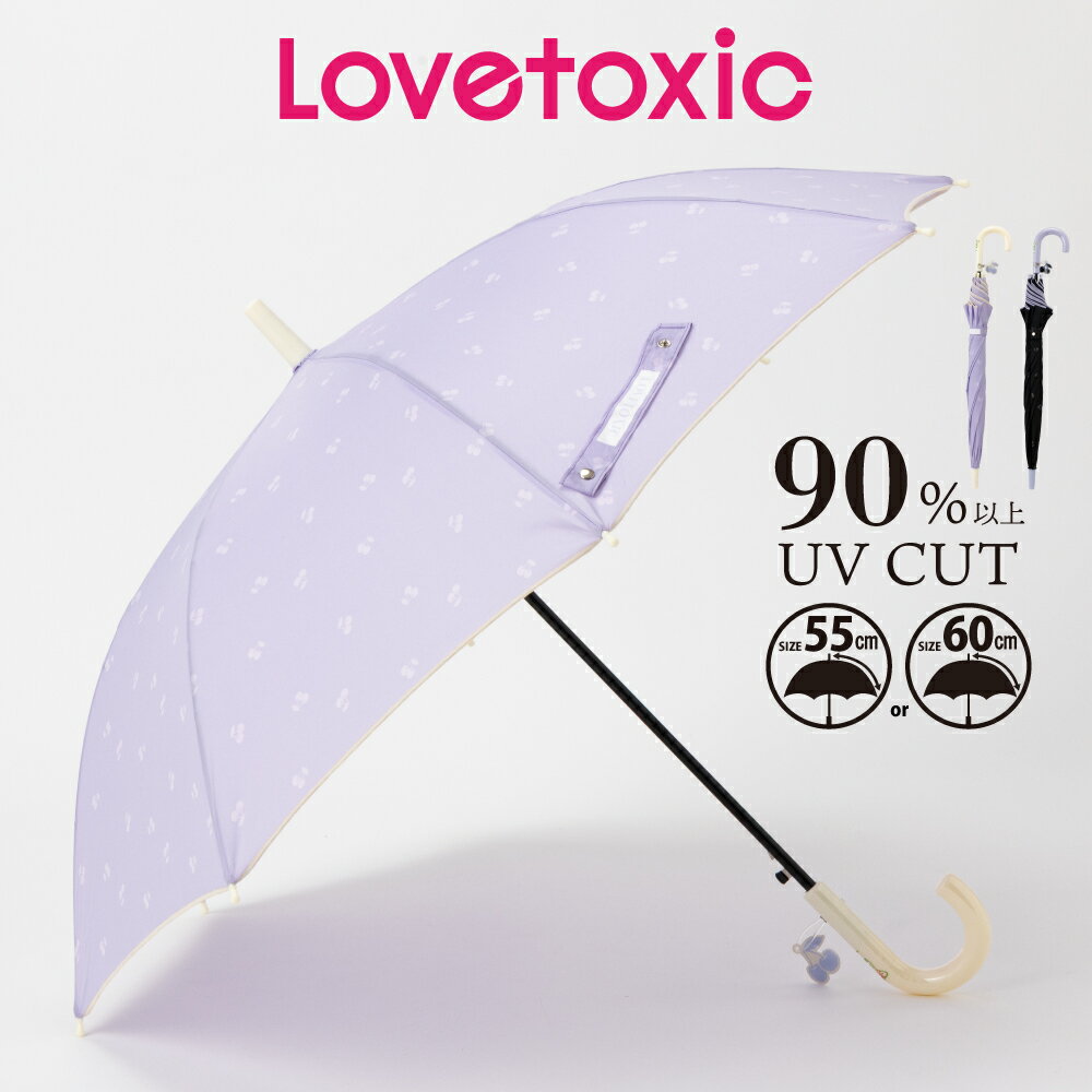 傘 雨傘 長傘 子供 キッズ LOVETOXIC ラブトキシック ブランド 55cm 60cm 女の子 可愛い かわいい おしゃれ グラスファイバー骨 通園 通学 入園 入学 送料無料 10001849