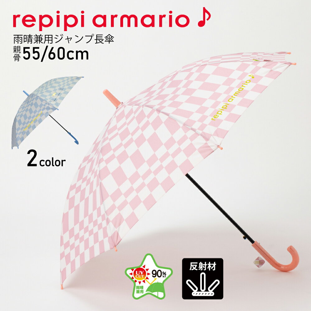 傘 雨傘 長傘 子供 キッズ レピピアルマリオ repipiarmario ブランド チェック 55cm 60cm 女の子 可愛い かわいい おしゃれ グラスファイバー骨 通園 通学 入園 入学 送料無料 10002439