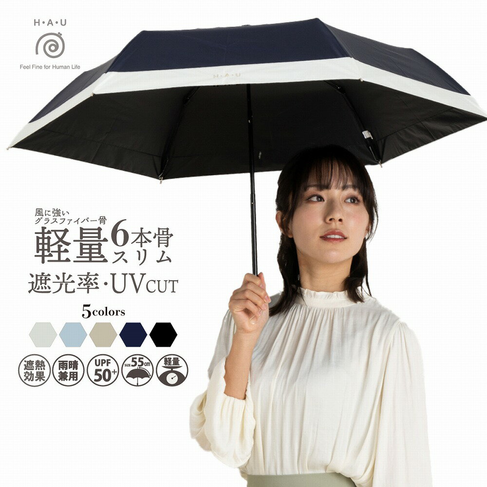 【25年新商品】傘 折傘 雨傘 雨晴兼用 晴雨兼用 日傘 UVカット99% 遮光率99% UPF50+ 遮熱効果 3段ミニ レディース 50cm H・A・U HAU ハウ ブランド かわいい おしゃれ 折れにくい 丈夫 グラスファイバー PUコーティング 軽い 送料無料 10002949