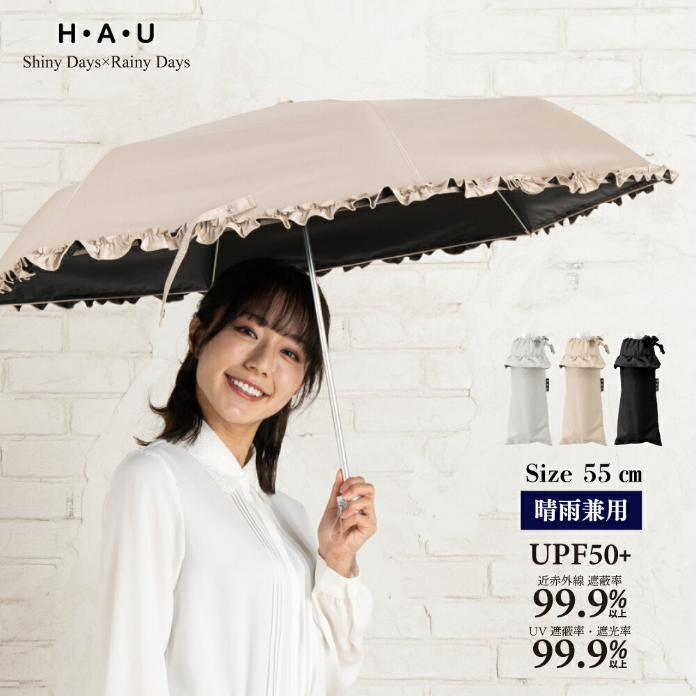 【晴雨兼用傘】【25年新商品】傘 レディース 日傘 雨傘 晴雨兼用 パラソル 折りたたみ 折傘 ブランド H・A・U ハウ フリル 55cm 女性 おしゃれ かわいい ギフト 通勤 通学 猛暑 裏面コーティング PUコーティング 紫外線カット 送料無料 10002957