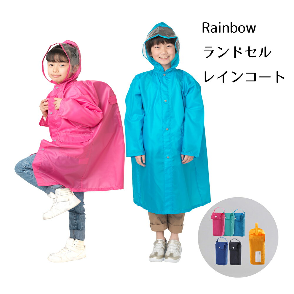 7歳女の子向け 雨の日だっておしゃれにキメる ランドセルも安心の子供用レインコート 予算3 000円 のおすすめプレゼントランキング Ocruyo オクルヨ