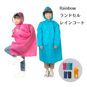 レインコート 子供 キッズ 男の子 女の子 ランドセル リュック 雨具 レインウェア 雨 カッパ かわいい おしゃれ 入園 入学 通学 カッパ 雨具 自転車 サイクル 通園 通学 リュック 梅雨 05002182