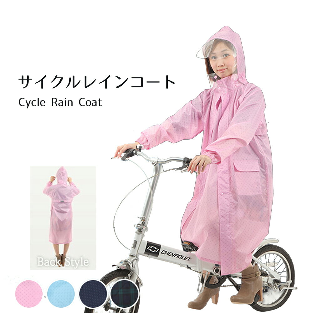 レインコート 自転車 サイクル メンズ レディース 男女兼用 ジッパー レインポンチョ レインウェア おしゃれ かわいい 透明ひさし マチ付き 入学 通勤 通学 フェス 合羽 雨具 収納袋 送料無料 06003071