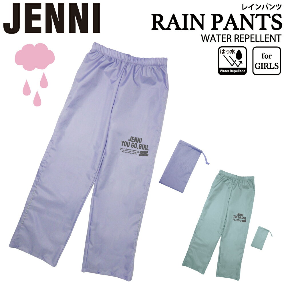 レインパンツ レインズボン ガールズ ブランド JENNI ジェニィ かわいい おしゃれ 入園 入学 通学 カッパ 雨具 自転車 サイクル 反射テープ 送料無料 05002320