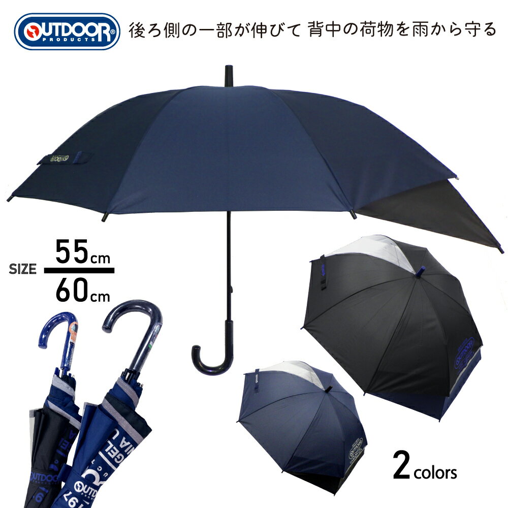 傘 子供 キッズ 長傘 雨傘 後ろが伸びる アウトドア OUTDOOR PRODUCTS 無地 55cm 60cm [2色]アウトドアプロダクツ おしゃれ かっこいい 通園 通学 折れにくい 丈夫 ブランド 送料無料 10002512