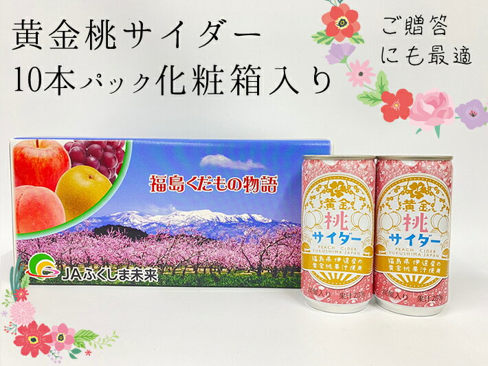 黄金桃サイダー 10本パック 化粧箱入り