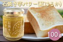 石焼き芋バター(紅はるか) 100g