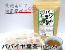 国産パパイヤ葉茶（10包入）/メール便