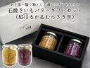 石焼き芋バターギフトセット 化粧箱入り(紅はるか・むらさき芋)