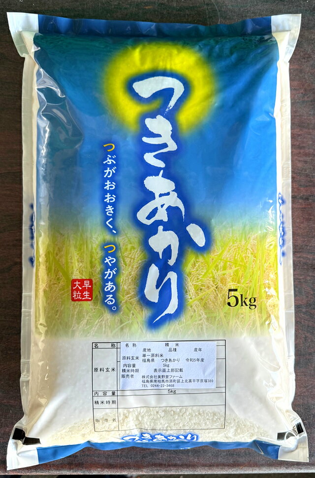 令和5年産 つきあかり 5kg 福島 米 お米5kg お米 5キロ 福島県 南相馬市産 お米 5キロ こめ コメ 精米 白米 大粒 銘柄 粒の大きい 粒 大きい 米 おいしい米 福島の米 福島県産 米5キロ 美味しい おこめ 取り寄せ 福島産 美味しいお米 新品種 粒が大きい 南相馬 令和5年