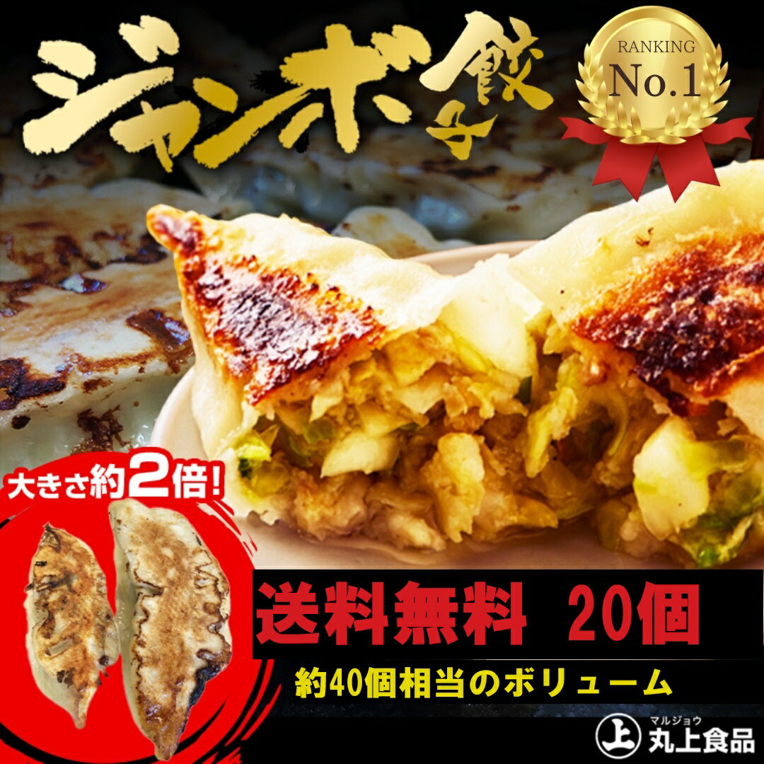 名称 ジャンボ餃子 内容量 1パック5個入 (40g×5個)×4パック 保存方法 冷凍-18℃以下 賞味期限 商品パッケージに記載 カロリー (100グラムあたり)184kcal アレルギー 小麦粉、ごま、大豆、豚肉、鶏肉 原材料名 キャベツ（国産）、豚肉、鶏肉、皮（小麦粉）、豚脂、ニラ、ニンニク、ごま油、澱粉、砂糖、食塩、香辛料/調味料（アミノ酸等）、酒精、（一部に小麦・ごま・大豆・豚肉・鶏肉を含む） 製造（販売）者 丸上食品工業株式会社 東京都足立区六月1-14-13 特長 1.50年以上変わらずの餃子の皮職人が真心込めて製造。 2.国産野菜、国産豚肉、鶏肉をふんだんに使用。 3.着色料は一切使用しておりません。 4.国内製造のみの食材調達。 人気キーワード 丸上 マルジョウ 丸上食品 専門店 送料無料 大容量 ビッグ 20 水餃子 焼餃子 焼くだけ 餃子 ギョウザ ギョーザ 生餃子 冷凍餃子 冷凍生餃子 国産 大人気 特大 お得 冷凍食品 惣菜 おかず お弁当 おつまみ つまみ 自宅用 おうちごはん 点心 中華惣菜 点心 簡単 時短 酒 お肉 牛肉 豚肉 セット セット品 詰め合わせ プレゼント プチギフト 一人暮らし 仕送り おとりよせ お取り寄せグルメ 取り寄せ まとめ買い たっぷり お取り寄せ グルメ プレゼント パーティー ヘルシー 食べやすい 中華料理 こどもの日 母の日 父の日 敬老の日 学園祭 文化祭 屋台 中華街 お中元 御中元 お正月 福袋 お歳暮 セール クーポン 大特価 お得 送料無料 美心 点心 餃子館 スタミナ餃子 ジャンボ餃子 餃子 人気 にんにく 美味しい おいしい ランキング あと一品 キャンプ アウトドア バーベキュー BBQ __【シーズンギフト】 __1月 御年賀 お年賀 お正月 御正月 お年玉 新年会 成人式 成人祝い 年始 __2月 バレンタインデー バレンタインデイ プチギフト 節分 寒中お見舞 __3月 ホワイトデー ホワイトデイ 雛祭り ひな祭り__ひなまつり 送迎会 __桃の節句 春彼岸 御彼岸 彼岸入 お彼岸 退職祝い 定年祝い 卒業祝い __合格祝い 進学祝い __4月 入社祝い 入学祝い 入園祝い 就職祝い 転勤祝い 昇進祝い __ 昇格祝い 就任引越祝い 引越し祝い 引越し挨拶 お花見 __5月 帰省祝い GW ゴールデンウィーク 端午の節句 菖蒲の節句 子供の日 __子どもの日 こどもの日 母の日 初節句御祝 __6月 父の日 __7月 御中元 お中元 中元 七夕 残暑見舞い 残暑御見舞 __8月 夏祭り 御盆 お盆 お盆休み お月見 十五夜 __9月 敬老の日 秋彼岸 御彼岸 彼岸入 お彼岸 __10月 体育の日 運動会 ハロウィン __11月 七五三 御歳暮 お歳暮 勤労感謝の日 __12月 暮れの挨拶 御歳暮 お歳暮 忘年会 お得意様まわり クリスマス __クリスマスプレゼント 年末 【こんなシーンでも】 御礼 お礼 謝礼 御祝 御返し お返し お祝い返し 御見舞 御挨拶 ごあいさつ 粗品 結婚祝い 婚約祝い 金婚式 銀婚式 喜寿祝い 古希祝い 還暦祝い 帰省土産 ギフト プレゼント 御見舞 退院祝い 全快祝い 快気祝い 快気内祝い 就任 お宮参り御祝 志 進物 御開店祝 開店御祝い 開店お祝い 開店祝い 御開業祝 周年記念 来客 お餞別 贈答品 おもたせ 手土産 心ばかり 寸志 新歓 歓迎 送迎 二次会 記念品 景品 開院祝い 御供 お供え物 粗供養 御仏前 御佛前 御霊前 香典返し 法要 仏事 新盆 新盆見舞い 法事 法事引き出物 法事引出物 年回忌法要 一周忌 三回忌 七回忌 十三回忌 十七回忌 二十三回忌 二十七回忌 御膳料 御布施 __【こんな方に最適】 __ お子様 お母さん お父さん お孫さん シニア層 おばあちゃん おじいちゃん 友達 先生 職場 先輩 後輩 同僚 上司 こちらもオススメです！ ラーメン店から注文殺到の本格派の味わいをご自宅でたっぷり80個!焼餃子・水餃子・鍋の具にも♪・商品は順次発送いたしておりますが、 ご注文状況により発送までお時間をいただく場合がございます。 ・当店ではのし・包装対応はしておりませんので、ご了承ください。 ・当店では環境負荷軽減（エコロジー）の観点より、ペーパーレス化に取り組んでおります。 通常、お買い上げ明細書は同封しておりませんが、ご希望のお客様はご注文時に備考欄にご記入ください。 ・ご注文完了後の発送済み商品につきましては、送付先の変更は承りかねます。 尚、発送前でもタイミングにより、変更のご依頼がお受けできない場合がございます。 何卒ご了承くださいませ。 ・沖縄及び一部地域は、送料をいただいております。 人気キーワード 丸上 マルジョウ 丸上食品 専門店 送料無料 大容量 ビッグ 20 水餃子 焼餃子 焼くだけ 餃子 ギョウザ ギョーザ 生餃子 冷凍餃子 冷凍生餃子 国産 大人気 特大 お得 冷凍食品 惣菜 おかず お弁当 おつまみ つまみ 自宅用 おうちごはん 点心 中華惣菜 点心 簡単 時短 酒 お肉 牛肉 豚肉 セット セット品 詰め合わせ プレゼント プチギフト 一人暮らし 仕送り おとりよせ お取り寄せグルメ 取り寄せ まとめ買い たっぷり お取り寄せ グルメ プレゼント パーティー ヘルシー 食べやすい 中華料理 こどもの日 母の日 父の日 敬老の日 学園祭 文化祭 屋台 中華街 お中元 御中元 お正月 福袋 お歳暮 セール クーポン 大特価 お得 送料無料 美心 点心 餃子館 スタミナ餃子 ジャンボ餃子 餃子 人気 にんにく 美味しい おいしい ランキング あと一品 キャンプ アウトドア バーベキュー BBQ __【シーズンギフト】 __1月 御年賀 お年賀 お正月 御正月 お年玉 新年会 成人式 成人祝い 年始 __2月 バレンタインデー バレンタインデイ プチギフト 節分 寒中お見舞 __3月 ホワイトデー ホワイトデイ 雛祭り ひな祭り__ひなまつり 送迎会 __桃の節句 春彼岸 御彼岸 彼岸入 お彼岸 退職祝い 定年祝い 卒業祝い __合格祝い 進学祝い __4月 入社祝い 入学祝い 入園祝い 就職祝い 転勤祝い 昇進祝い __ 昇格祝い 就任引越祝い 引越し祝い 引越し挨拶 お花見 __5月 帰省祝い GW ゴールデンウィーク 端午の節句 菖蒲の節句 子供の日 __子どもの日 こどもの日 母の日 初節句御祝 __6月 父の日 __7月 御中元 お中元 中元 七夕 残暑見舞い 残暑御見舞 __8月 夏祭り 御盆 お盆 お盆休み お月見 十五夜 __9月 敬老の日 秋彼岸 御彼岸 彼岸入 お彼岸 __10月 体育の日 運動会 ハロウィン __11月 七五三 御歳暮 お歳暮 勤労感謝の日 __12月 暮れの挨拶 御歳暮 お歳暮 忘年会 お得意様まわり クリスマス __クリスマスプレゼント 年末 【こんなシーンでも】 御礼 お礼 謝礼 御祝 御返し お返し お祝い返し 御見舞 御挨拶 ごあいさつ 粗品 結婚祝い 婚約祝い 金婚式 銀婚式 喜寿祝い 古希祝い 還暦祝い 帰省土産 ギフト プレゼント 御見舞 退院祝い 全快祝い 快気祝い 快気内祝い 就任 お宮参り御祝 志 進物 御開店祝 開店御祝い 開店お祝い 開店祝い 御開業祝 周年記念 来客 お餞別 贈答品 おもたせ 手土産 心ばかり 寸志 新歓 歓迎 送迎 二次会 記念品 景品 開院祝い 御供 お供え物 粗供養 御仏前 御佛前 御霊前 香典返し 法要 仏事 新盆 新盆見舞い 法事 法事引き出物 法事引出物 年回忌法要 一周忌 三回忌 七回忌 十三回忌 十七回忌 二十三回忌 二十七回忌 御膳料 御布施 __【こんな方に最適】 __ お子様 お母さん お父さん お孫さん シニア層 おばあちゃん おじいちゃん 友達 先生 職場 先輩 後輩 同僚 上司