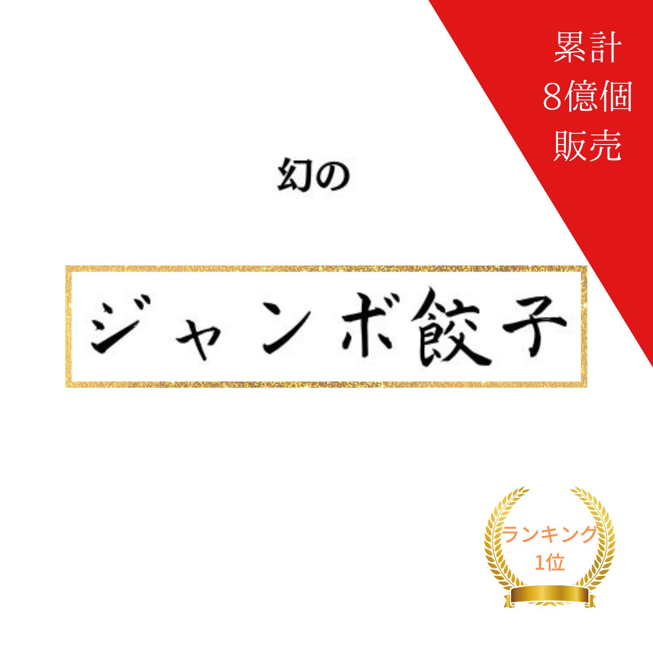 【8/30 再販開始！】丸上のジャンボ餃子 40個 (5個×8パック)【 餃子 ぎょうざ ギョウザ 冷凍 TV沸騰ワード 国産 送料無料 丸上 人気 業務用 ギョーザ 冷凍餃子 にんにく 中華 点心 大きい 特大 ビッグ 小分け お取り寄せ グルメ ギフト まとめ買い ビール おつまみ 】