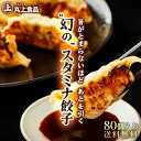 丸上のスタミナ餃子 80個 (10個×8パック)｜ 餃子 ぎょうざ ギョウザ 冷