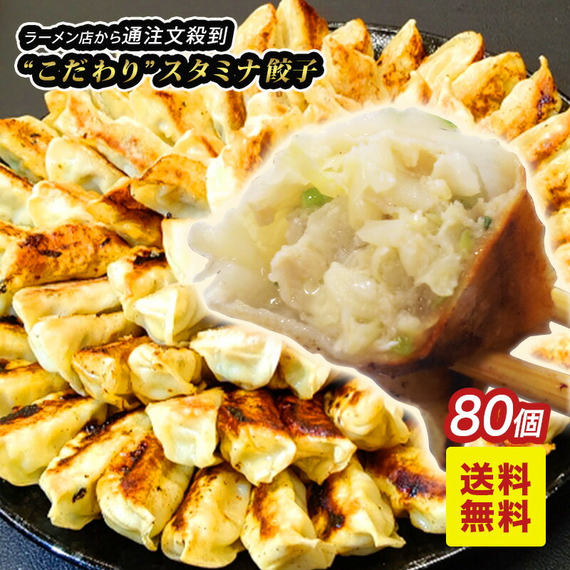 【送料無料】スタミナ餃子 80個 (10個×8パック)【学園祭 文化祭 屋台 業務用 ぎょうざ ギョーザ 冷凍 にんにく 小分け お取り寄せ まとめ買い お裾分け ビール 酒 つまみ 肴 たれ無し 丸上食品工業】