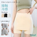 Yラインカバー ペチパンツ インナー レディース 接触冷感 ペチコート パンツ 下着 Yラインカバーペチパンツ インナーパンツ Yライン隠し