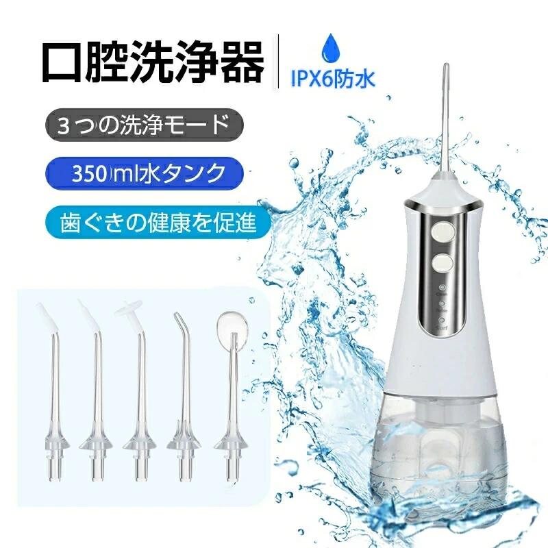 オーラルケア 口腔洗浄器 ジェットウォッシャー 口腔洗浄機 舌洗浄 350ML USB充電 コードレス 3つモード IPX6防水 替えノズル5本 歯茎ケアー ...