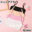 ジュニアブラ ハーフトップ 子供用 ジュニア キッズ 女の子 ガールズ インナー 下着 スポーツブラ ブラジャー 無地 シンプル
