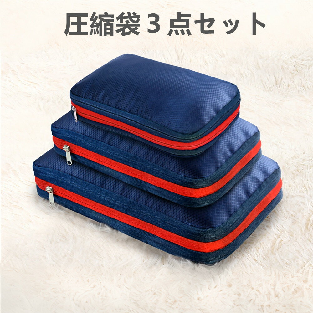 大容量圧縮袋3点セット 圧縮トラベルポーチ 圧縮バッグ 旅行ポーチ 圧縮袋 ファスナーを閉めるだけ圧縮..