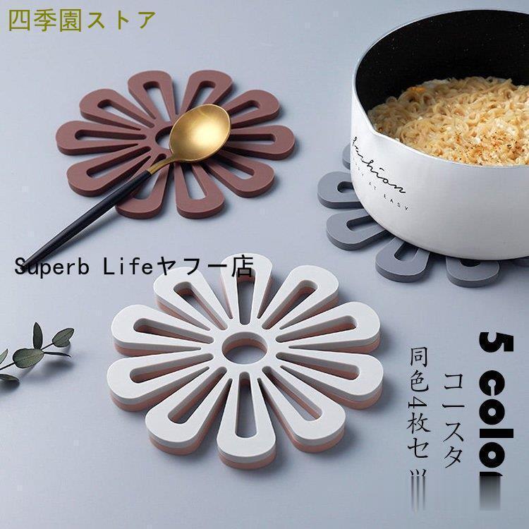 コースター おしゃれ 同色4枚セット 花の形 耐熱 防水 滑り止め 収納が便利です 断熱パッド 茶パッド 鍋/碗/コップ敷き カップマット 卓上用品 キッチン雑貨 5色