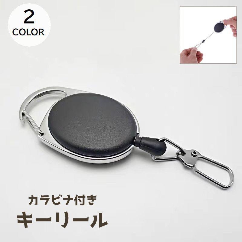 キーリール カラビナ付き キーホルダー キーリング リール付き フック クリップ カラビナ 鍵 カギ キー 紛失防止 盗難防止 メンズ レディース 伸