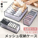 収納ケース 引き出し 下着収納ケース メッシュ 下着 靴下 ネクタイ 仕切り 3点セット ブラジャー