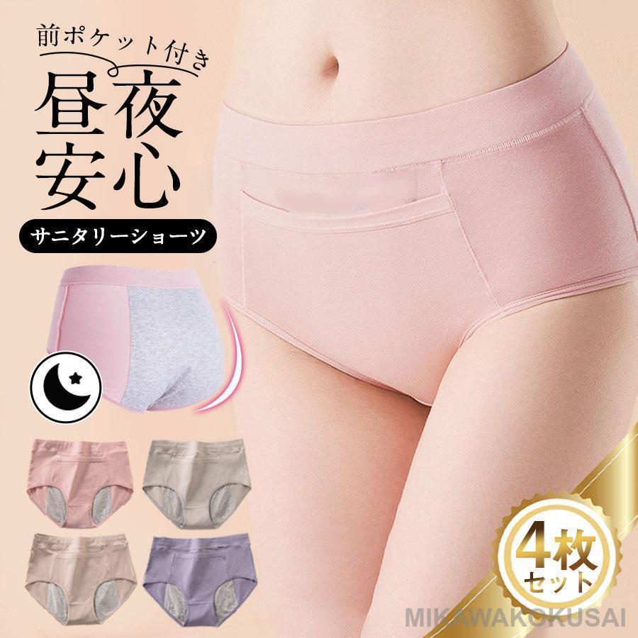 レディース 4枚セット入り ポケット付き 綿 下着 パンツ ショーツ 夜用 パンツ サニタリーパンツ 通気性 漏れ防止