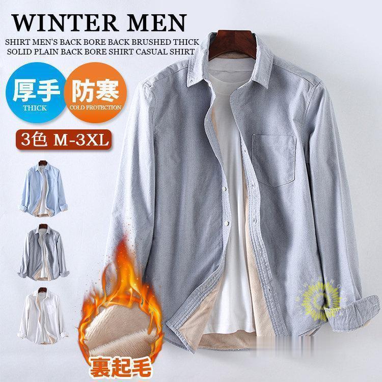 厚手シャツ メンズ カジュアシャツ 裏起毛 無地 裏ボア 長袖シャツ 暖かい 通勤 トップス ビジネス 冬 ..