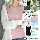 タンクトップ レディース チラ見え防止 インナー 夏新作 ブラ隠しインナー 3タイプ ノーマル 冷感リブ 接触冷感 重ね着 キャミソール スクエアネック 太紐 ...
