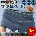 ボクサーパンツ 下着 メンズ 4枚セット 綿 肌着 ボクサーブリーフ アンダーウェア 抗菌 伸縮 通気性 立体構造 3Dデザイン 無地 パンツ 男性