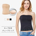 チューブトップ インナー レディース カップ付き ベアトップ 無地 白 下着 ドレスインナー ブラカバー 春 夏 春夏 大人 20代 30代 40代 OL ママ...