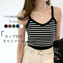 カップ付き キャミソール レディース ブラトップ ノンワイヤー インナー キャミ 伸縮 カップ付きキャミ 夏 春 下着 インナーウェア ボーダー柄キャミ
