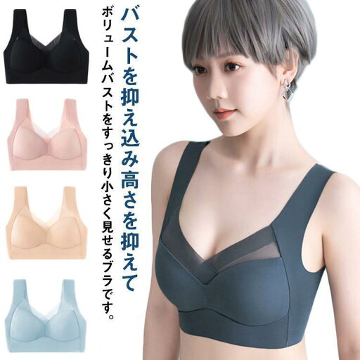 胸を小さく見せるブラ レディース 大きな胸を小さく見せる 無縫製 ノンワイヤーブラ ワイヤレス シームレス ブラ 胸を小さく見せるブラジャー 下着 イ 胸を小さく見せるブラ レディース 大きな胸を小さく見せる 無縫製 ノンワイヤーブラ ワイヤレス シームレス ブラ 胸を小さく見せるブラジャー 下着 イ