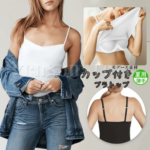キャミソール ブラトップ ヨガ カップ付 カットソー ノースリーズ キャミ モダール インナー シンプル レディース肌着 下着 フィット ストレッチ 無地 トップス キャミソール ブラトップ ヨガ カップ付 カットソー ノースリーズ キャミ モダール インナー シンプル レディース肌着 下着 フィット ストレッチ 無地 トップス