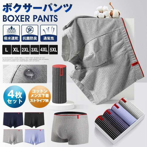 ボクサーパンツ コットン メンズ 下着 4枚セット 吸水 速乾 抗菌 防臭 メンズ下着 インナー パンツ ボクサーブリーフ ボクサーパンツ コットン メンズ 下着 4枚セット 吸水 速乾 抗菌 防臭 メンズ下着 インナー パンツ ボクサーブリーフ