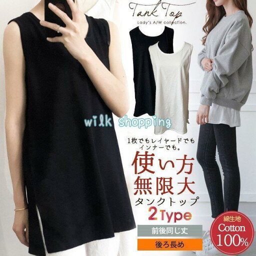 タンクトップ ロング チュニック丈 ゆったり サイドスリット レディース 重ね着 インナー 綿 無地 ノースリーブ 肌着 アンダーウェア タンクトップ ロング チュニック丈 ゆったり サイドスリット レディース 重ね着 インナー 綿 無地 ノースリーブ 肌着 アンダーウェア