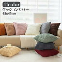 クッションカバー カバーのみ インテリア雑貨 単品 正方形 四角形 45cm 抱き枕 背当て 寝室 リビング カラバリ豊富 可愛い おしゃれ シンプル