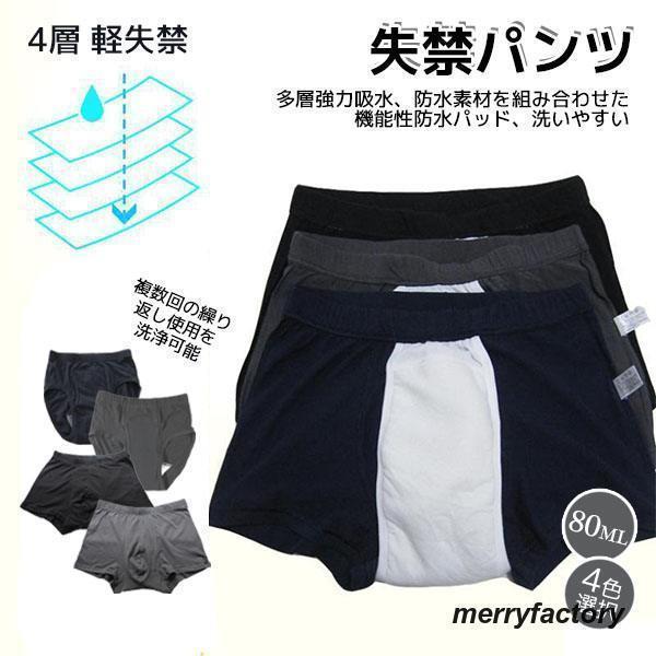 失禁パンツ 男性用 尿漏れパンツ 4層 軽失禁 ボクサー 吸水 ちょい漏れ対策 パンツ 尿もれパンツ ちょい漏れ トランクス 抗菌 消臭 紳士