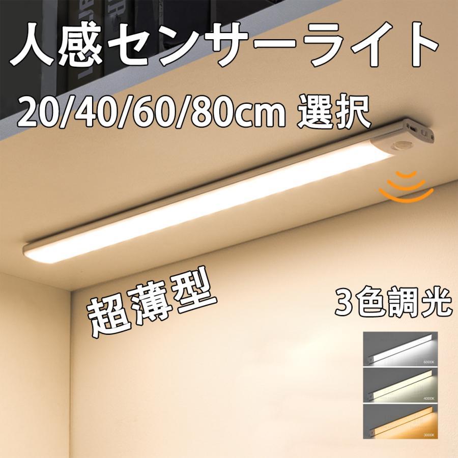 人感 センサーライト　USB充電式LEDセンサーライト サイズ選択 防災 人感 調光 薄型 明るさセンサーにより、明るい環境では点灯せず、暗い時に動体検知し点灯。点灯してから20秒後、検知されなくなったら自動で消灯します。付属の固定部品で簡単に設置?取り外しができます。バッテリー内蔵式。【注意点】?充電はスマホ用など急速充電機能があると正常に検知されない場合があります。　3.3V?11Vに変圧するものや2.1Aなど端数表記のものなど。　5V固定/1A程度のアダプタや電源ON状態のPCのUSB端子でテストください。※固定部品など入荷ロットにより形状や仕様などが異なる場合があります。【製品仕様】?本体1本入り?バッテリー容量：(調光調色)750mA/1100mA/1500mA/2200mA?充電方法：USB充電(ミニケーブル付属)?センサー感知範囲：約0~5m、約120度?点灯時間：約15?20秒?サイズ：長さ20cm/40cm/60cm/80cm 選択、幅40x厚さ9mm?調光機能：3色調光(白色?自然光?電球色)＜発送について＞■送料無料、20cmタイプはメール便、40?80cmは宅配便で出荷
