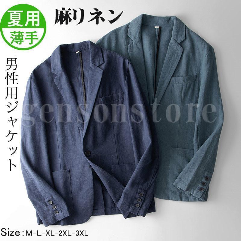 ジャケット メンズ リネン 無地 サマージャケット 春夏 薄手 麻ジャケット カジュアル 長袖 ブレザー ..