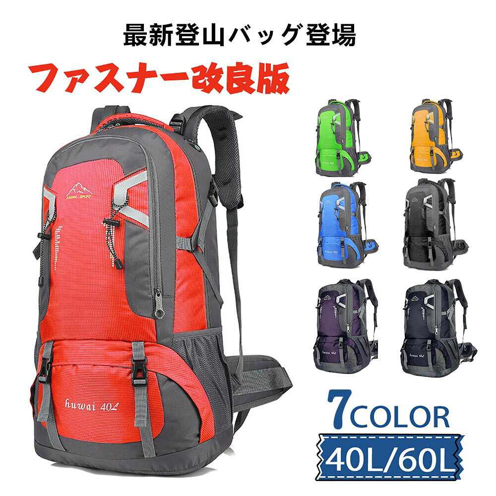 登山 リュック アウトドア リュック 大容量 60リットル 耐摩耗性抜群 バッグ レッド グリーン ネイビー ブルー ブラック イエロー 防災リュック 山ガール 通勤 軽量 ハイキング 緊急用 ザック バックパック40/60L リュックサック 旅行