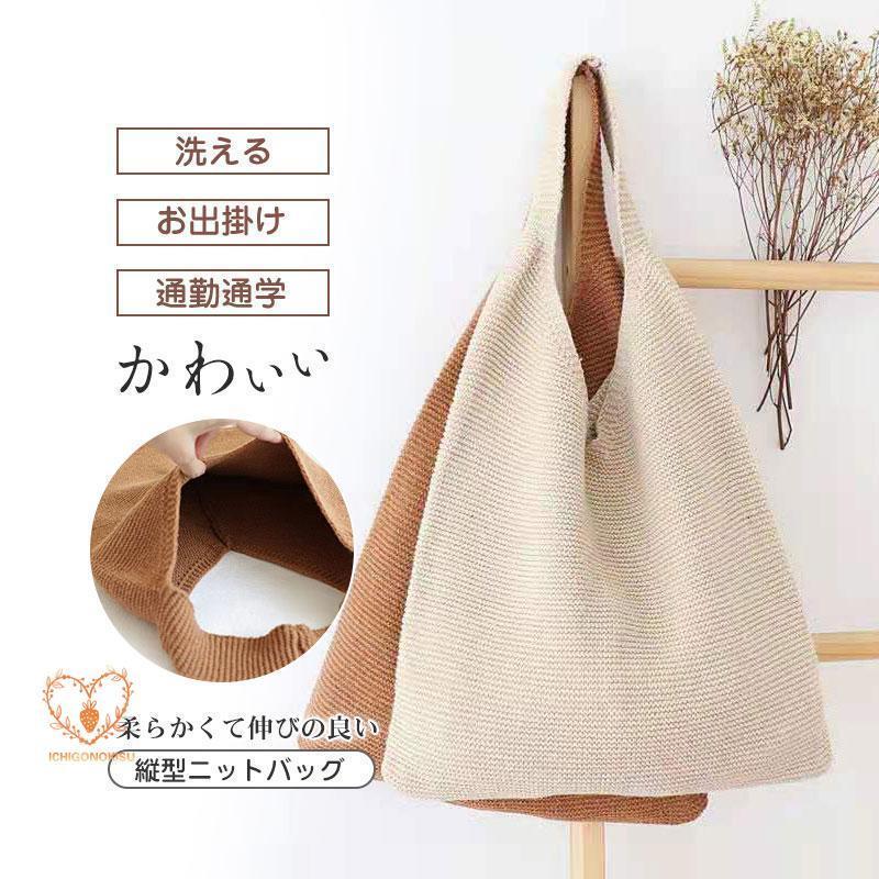 ニットバッグ レディース トートバッグ 通勤通学 縦型 かわいい おしゃれ 洗濯可 プレゼント かわいい ギフト お出かけ 手提げ