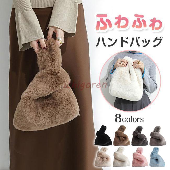 Character - ファーバッグ バッグ レディース 手提げ 鞄 カバン かばん 可愛い ポーチ カジュアル シンプル
