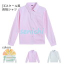 ブラウス 長袖 レディース スクールシャツ 角襟 白 JK 制服 ワイシャツ 女子高生 長袖シャツ 学生服 ピンク 長袖ブラウス コットン