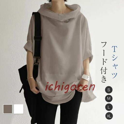 パーカー Tシャツ レディース ブラウス 春 夏 フード付き 半袖 シャツブラウス トップス 着心地 大人 ゆったり 体型カバー 可愛い パーカー Tシャツ レディース ブラウス 春 夏 フード付き 半袖 シャツブラウス トップス 着心地 大人 ゆったり 体型カバー 可愛い